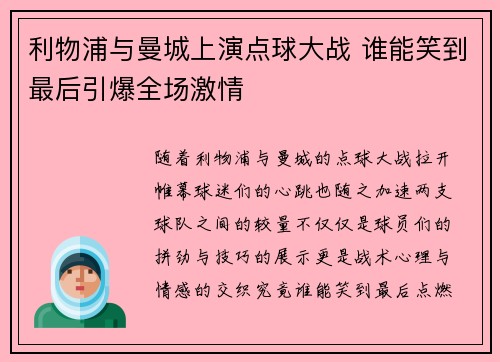 利物浦与曼城上演点球大战 谁能笑到最后引爆全场激情 利物浦与曼城上演点球大战 谁能笑到最后引爆全场激情