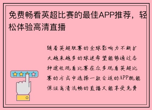 免费畅看英超比赛的最佳APP推荐,轻松体验高清直播 免费畅看英超比赛的最佳APP推荐,轻松体验高清直播