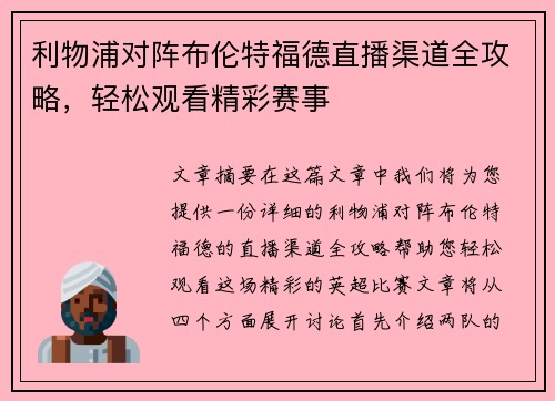 利物浦对阵布伦特福德直播渠道全攻略,轻松观看精彩赛事 利物浦对阵布伦特福德直播渠道全攻略,轻松观看精彩赛事