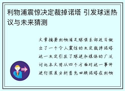 利物浦震惊决定裁掉诺塔 引发球迷热议与未来猜测 利物浦震惊决定裁掉诺塔 引发球迷热议与未来猜测