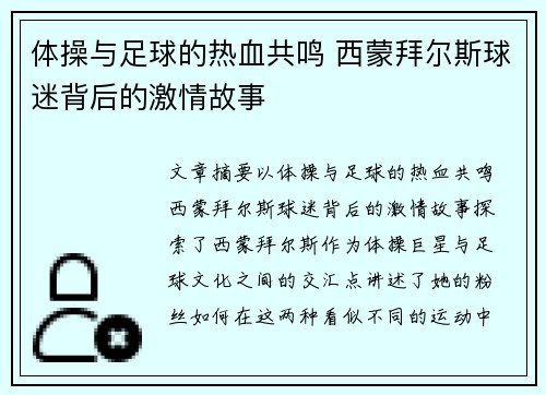 体操与足球的热血共鸣 西蒙拜尔斯球迷背后的激情故事 体操与足球的热血共鸣 西蒙拜尔斯球迷背后的激情故事