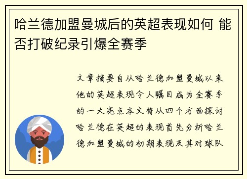 哈兰德加盟曼城后的英超表现如何 能否打破纪录引爆全赛季 哈兰德加盟曼城后的英超表现如何 能否打破纪录引爆全赛季