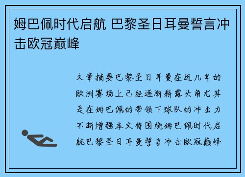 姆巴佩时代启航 巴黎圣日耳曼誓言冲击欧冠巅峰 姆巴佩时代启航 巴黎圣日耳曼誓言冲击欧冠巅峰