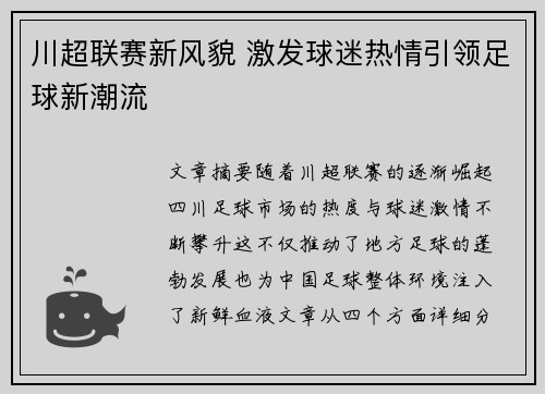 川超联赛新风貌 激发球迷热情引领足球新潮流 川超联赛新风貌 激发球迷热情引领足球新潮流