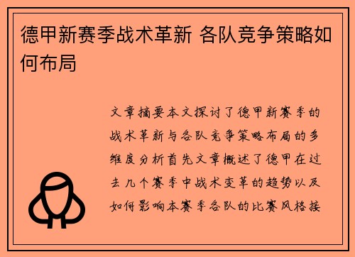 德甲新赛季战术革新 各队竞争策略如何布局 德甲新赛季战术革新 各队竞争策略如何布局
