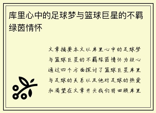 库里心中的足球梦与篮球巨星的不羁绿茵情怀 库里心中的足球梦与篮球巨星的不羁绿茵情怀