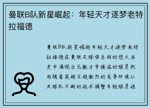 曼联B队新星崛起:年轻天才逐梦老特拉福德 曼联B队新星崛起:年轻天才逐梦老特拉福德