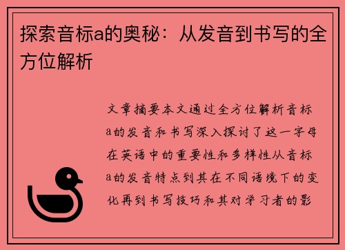 探索音标a的奥秘:从发音到书写的全方位解析 探索音标a的奥秘:从发音到书写的全方位解析