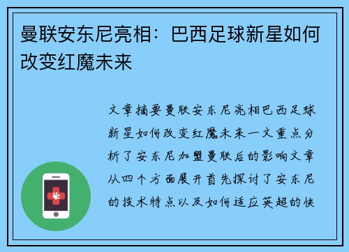 曼联安东尼亮相:巴西足球新星如何改变红魔未来 曼联安东尼亮相:巴西足球新星如何改变红魔未来