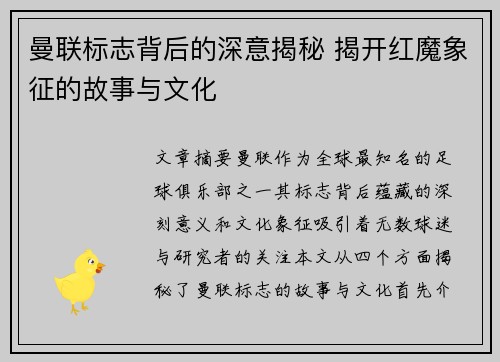 曼联标志背后的深意揭秘 揭开红魔象征的故事与文化 曼联标志背后的深意揭秘 揭开红魔象征的故事与文化