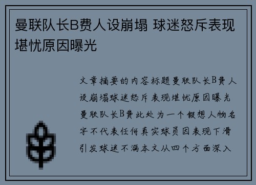 曼联队长B费人设崩塌 球迷怒斥表现堪忧原因曝光 曼联队长B费人设崩塌 球迷怒斥表现堪忧原因曝光
