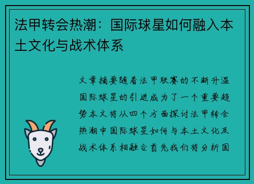 法甲转会热潮:国际球星如何融入本土文化与战术体系 法甲转会热潮:国际球星如何融入本土文化与战术体系
