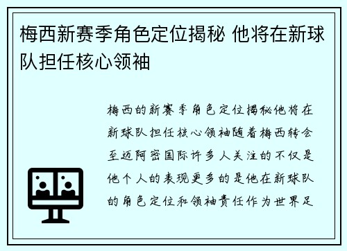 梅西新赛季角色定位揭秘 他将在新球队担任核心领袖 梅西新赛季角色定位揭秘 他将在新球队担任核心领袖