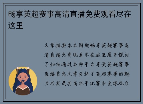畅享英超赛事高清直播免费观看尽在这里 畅享英超赛事高清直播免费观看尽在这里