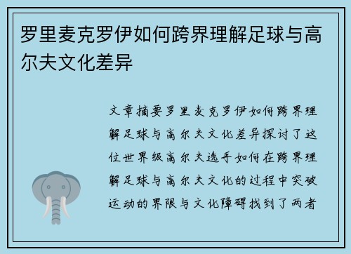 罗里麦克罗伊如何跨界理解足球与高尔夫文化差异 罗里麦克罗伊如何跨界理解足球与高尔夫文化差异