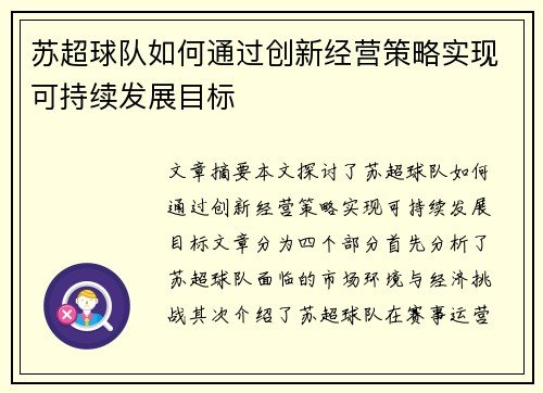 苏超球队如何通过创新经营策略实现可持续发展目标 苏超球队如何通过创新经营策略实现可持续发展目标