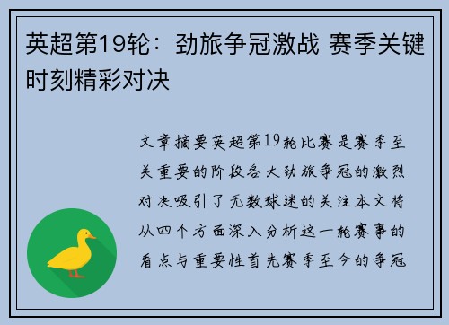 英超第19轮:劲旅争冠激战 赛季关键时刻精彩对决 英超第19轮:劲旅争冠激战 赛季关键时刻精彩对决