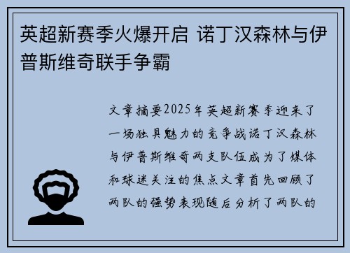 英超新赛季火爆开启 诺丁汉森林与伊普斯维奇联手争霸 英超新赛季火爆开启 诺丁汉森林与伊普斯维奇联手争霸