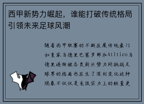 西甲新势力崛起,谁能打破传统格局引领未来足球风潮 西甲新势力崛起,谁能打破传统格局引领未来足球风潮