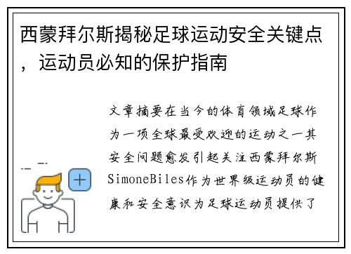 西蒙拜尔斯揭秘足球运动安全关键点,运动员必知的保护指南 西蒙拜尔斯揭秘足球运动安全关键点,运动员必知的保护指南