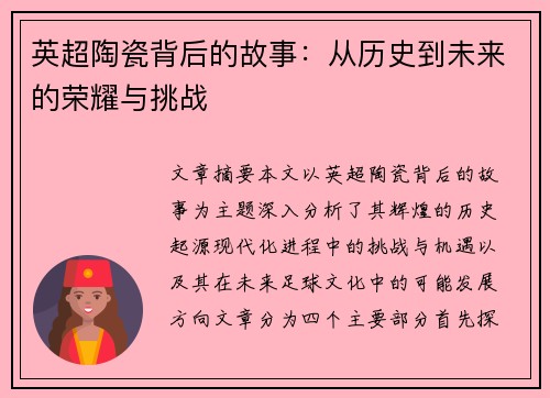 英超陶瓷背后的故事:从历史到未来的荣耀与挑战 英超陶瓷背后的故事:从历史到未来的荣耀与挑战