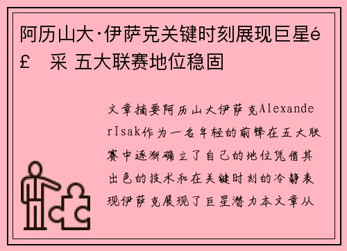 阿历山大·伊萨克关键时刻展现巨星风采 五大联赛地位稳固 阿历山大·伊萨克关键时刻展现巨星风采 五大联赛地位稳固