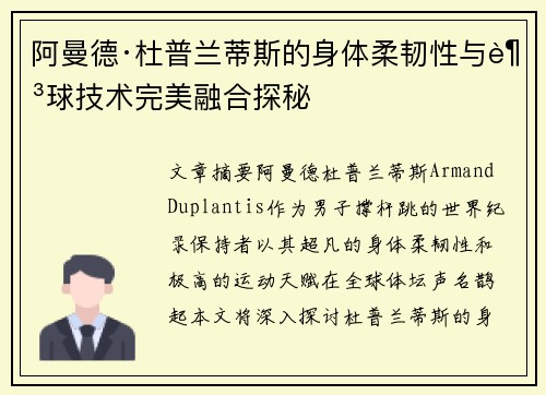 阿曼德·杜普兰蒂斯的身体柔韧性与足球技术完美融合探秘 阿曼德·杜普兰蒂斯的身体柔韧性与足球技术完美融合探秘