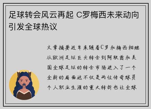 足球转会风云再起 C罗梅西未来动向引发全球热议 足球转会风云再起 C罗梅西未来动向引发全球热议