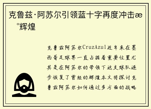 克鲁兹·阿苏尔引领蓝十字再度冲击新辉煌 克鲁兹·阿苏尔引领蓝十字再度冲击新辉煌