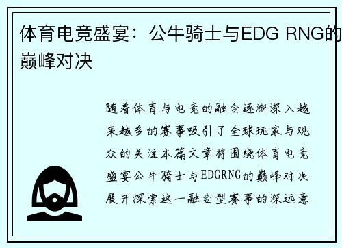 体育电竞盛宴:公牛骑士与EDG RNG的巅峰对决 体育电竞盛宴:公牛骑士与EDG RNG的巅峰对决