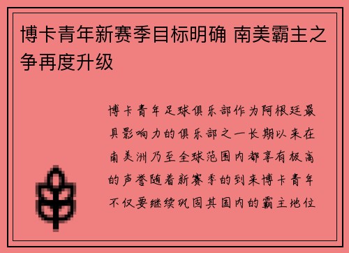 博卡青年新赛季目标明确 南美霸主之争再度升级 博卡青年新赛季目标明确 南美霸主之争再度升级
