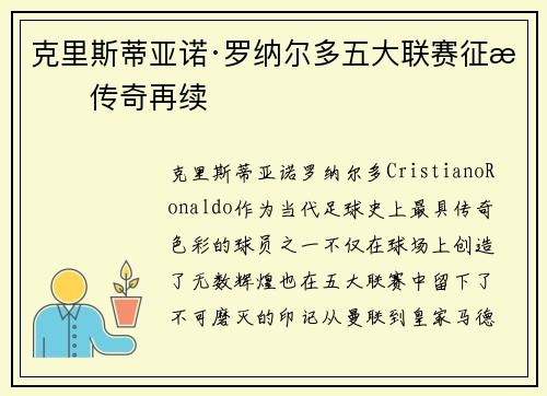 克里斯蒂亚诺·罗纳尔多五大联赛征战传奇再续 克里斯蒂亚诺·罗纳尔多五大联赛征战传奇再续