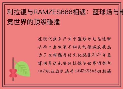 利拉德与RAMZES666相遇:篮球场与电竞世界的顶级碰撞 利拉德与RAMZES666相遇:篮球场与电竞世界的顶级碰撞