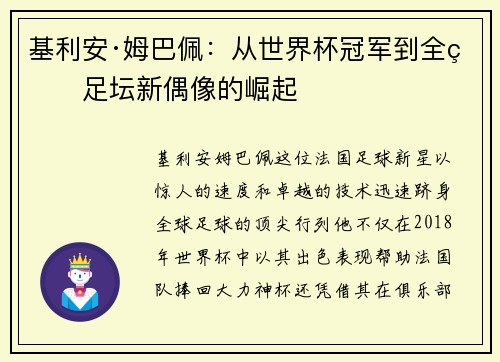 基利安·姆巴佩:从世界杯冠军到全球足坛新偶像的崛起 基利安·姆巴佩:从世界杯冠军到全球足坛新偶像的崛起