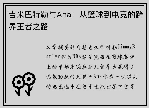 吉米巴特勒与Ana:从篮球到电竞的跨界王者之路 吉米巴特勒与Ana:从篮球到电竞的跨界王者之路