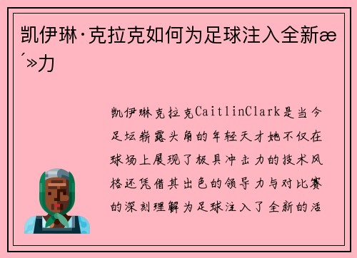 凯伊琳·克拉克如何为足球注入全新活力 凯伊琳·克拉克如何为足球注入全新活力