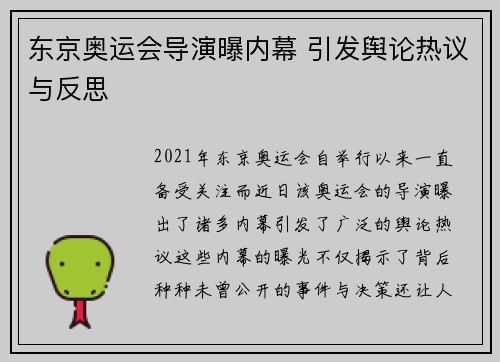 东京奥运会导演曝内幕 引发舆论热议与反思 东京奥运会导演曝内幕 引发舆论热议与反思