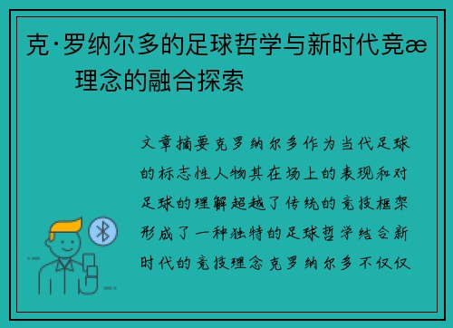 克·罗纳尔多的足球哲学与新时代竞技理念的融合探索 克·罗纳尔多的足球哲学与新时代竞技理念的融合探索