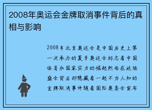 2008年奥运会金牌取消事件背后的真相与影响 2008年奥运会金牌取消事件背后的真相与影响