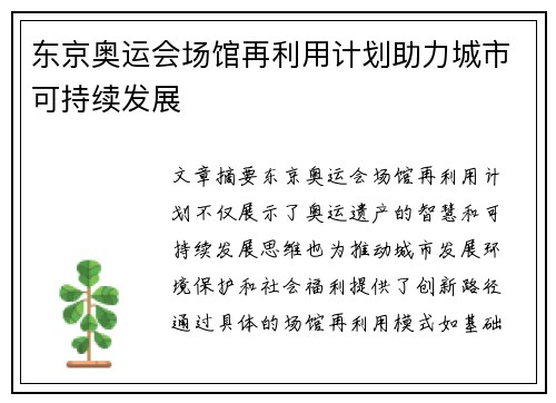 东京奥运会场馆再利用计划助力城市可持续发展 东京奥运会场馆再利用计划助力城市可持续发展
