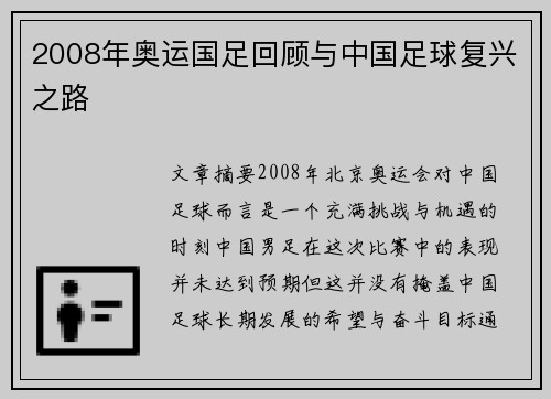 2008年奥运国足回顾与中国足球复兴之路 2008年奥运国足回顾与中国足球复兴之路