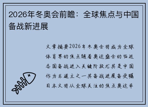 2026年冬奥会前瞻:全球焦点与中国备战新进展 2026年冬奥会前瞻:全球焦点与中国备战新进展