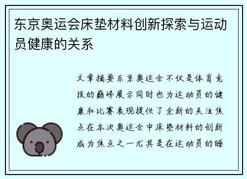 东京奥运会床垫材料创新探索与运动员健康的关系 东京奥运会床垫材料创新探索与运动员健康的关系