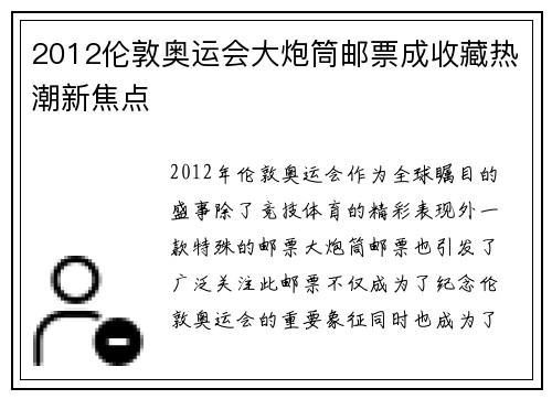 2012伦敦奥运会大炮筒邮票成收藏热潮新焦点 2012伦敦奥运会大炮筒邮票成收藏热潮新焦点