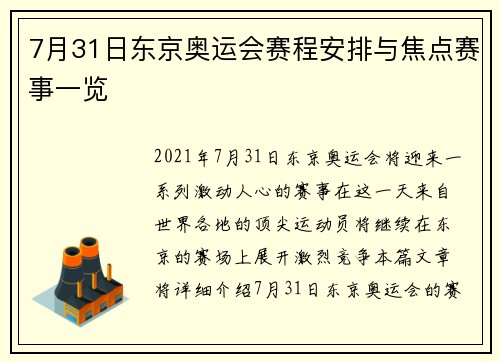 7月31日东京奥运会赛程安排与焦点赛事一览 7月31日东京奥运会赛程安排与焦点赛事一览