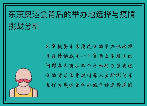 东京奥运会背后的举办地选择与疫情挑战分析 东京奥运会背后的举办地选择与疫情挑战分析