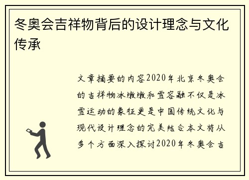 冬奥会吉祥物背后的设计理念与文化传承 冬奥会吉祥物背后的设计理念与文化传承