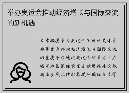举办奥运会推动经济增长与国际交流的新机遇 举办奥运会推动经济增长与国际交流的新机遇