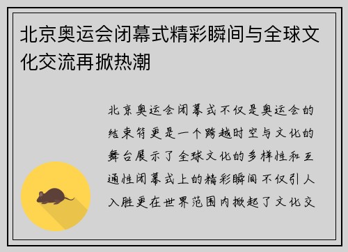 北京奥运会闭幕式精彩瞬间与全球文化交流再掀热潮 北京奥运会闭幕式精彩瞬间与全球文化交流再掀热潮
