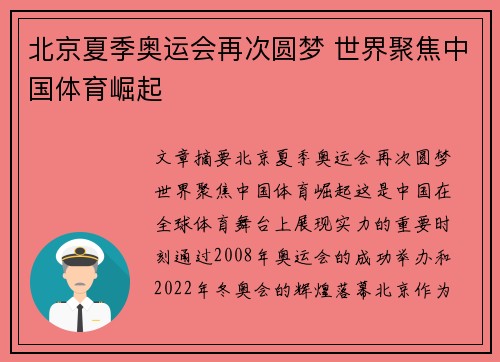 北京夏季奥运会再次圆梦 世界聚焦中国体育崛起 北京夏季奥运会再次圆梦 世界聚焦中国体育崛起